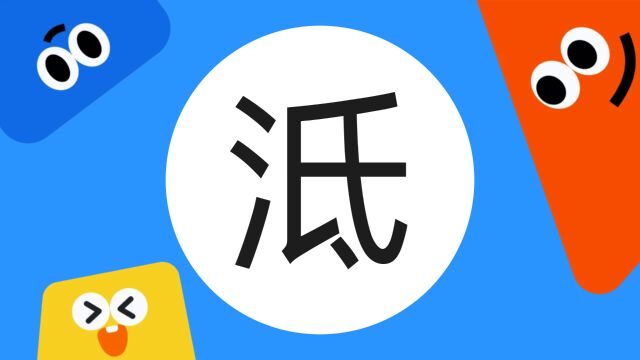 带你了解“泜”字