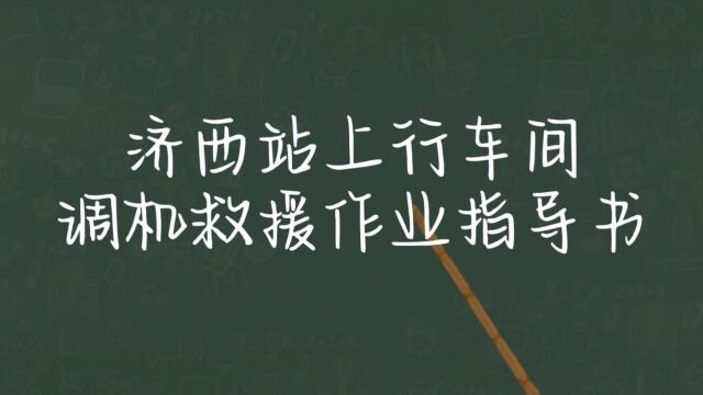 济西站上行车间调机救援作业指导书