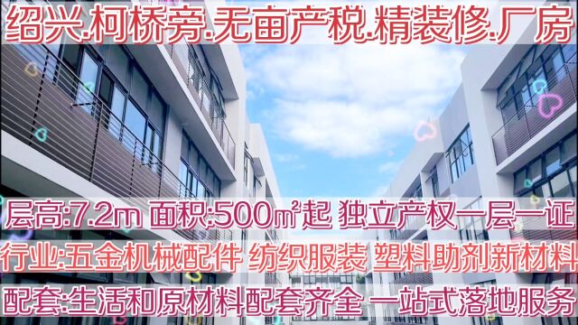 5.20特惠 绍兴柯桥旁无亩产税精装修现房厂房层高7.2米一层一证