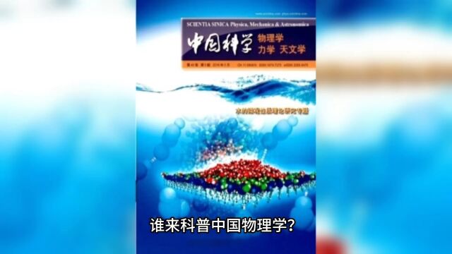 谁来科普中国物理学?