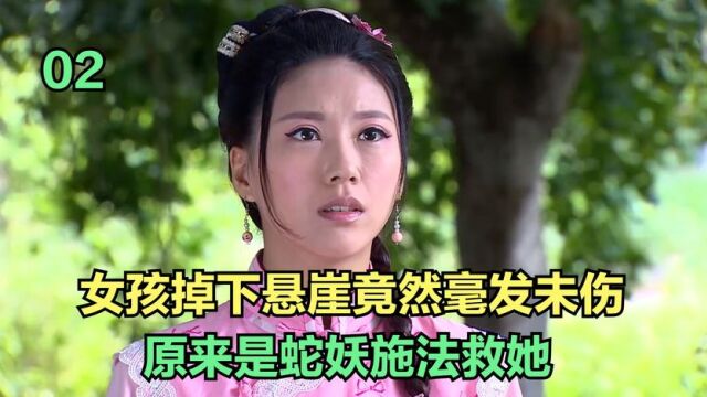 女孩不小心掉下悬崖,竟然毫发未伤,原来是蛇妖施法救她