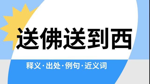 “送佛送到西”是什么意思?