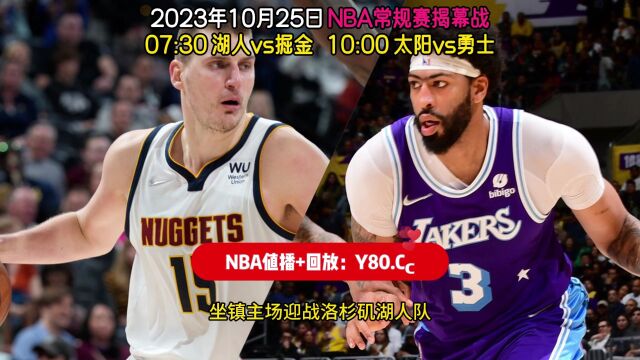 NBA常规赛直播:湖人vs掘金在线(中文直播)观看附全场完整回放