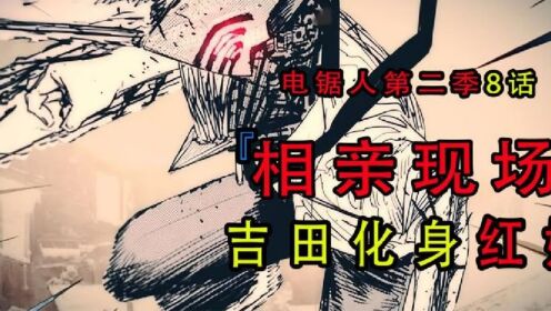 电锯人第二季01:新女猪脚三鹰朝登场_高清1080P在线观看平台_腾讯视频