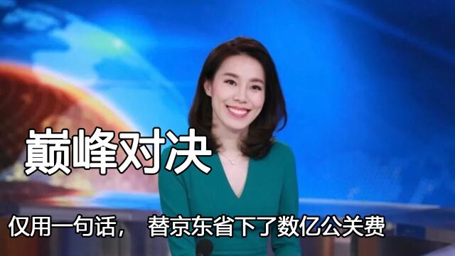 百亿富婆巅峰对决,章泽天仅用一句话,替京东省下了数亿公关费