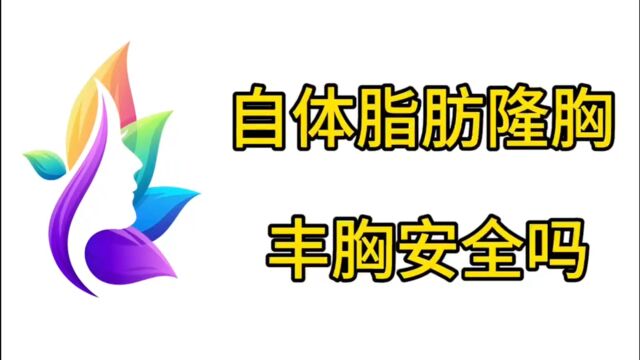 自体脂肪隆胸真实讲述抽脂丰胸安全吗?亲测分享~