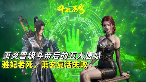 斗破苍穹：萧炎晋级斗帝后的5大遗憾，雅妃老死，第五异火一直没有得到