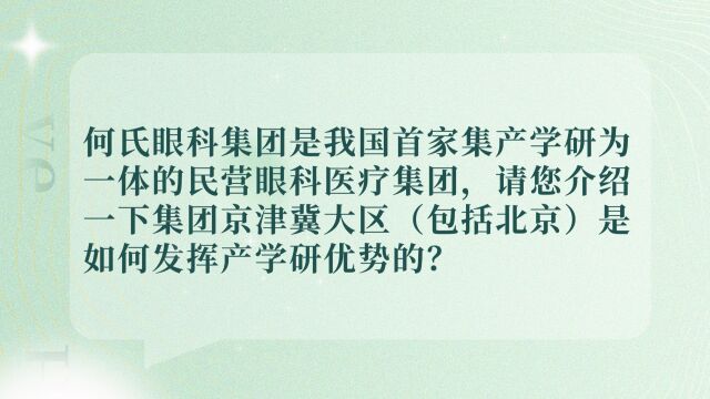 北京何氏:以梅奥为标杆,做客户信赖的美好视觉管理伙伴