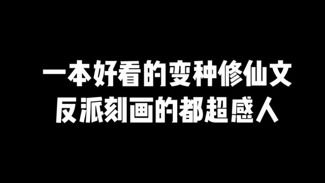 一本好看的变种修仙文,反派刻画的都超感人