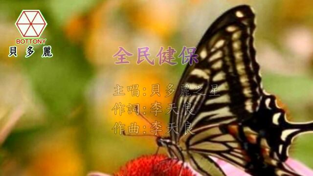 全民健保 贝多丽之星 贝多丽唱片 官方字幕 MV首播