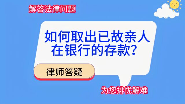 如何取出已故亲人在银行的存款?