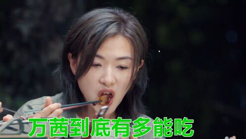 万茜到底有多能吃？大口吃肉吃相看呆陈乔恩，吴越：比猪都能吃！