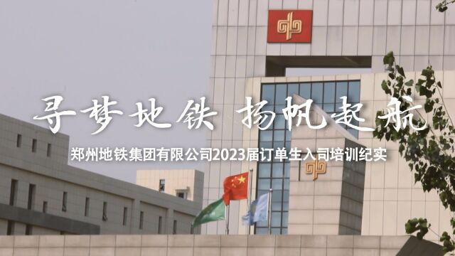 寻梦地铁 扬帆起航——2023届订单生培训纪实