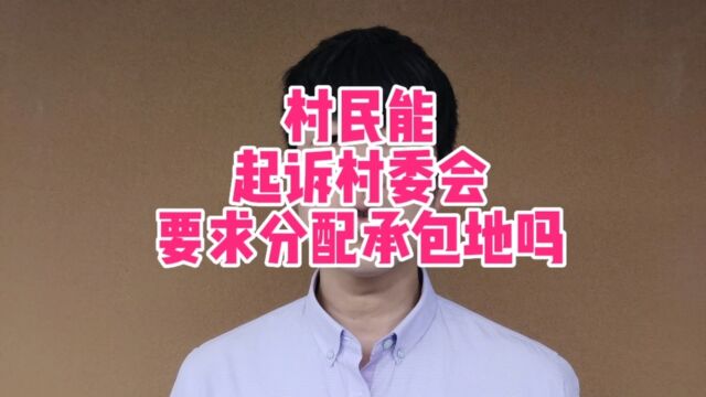 村民能起诉村委会要求分配承包地吗?