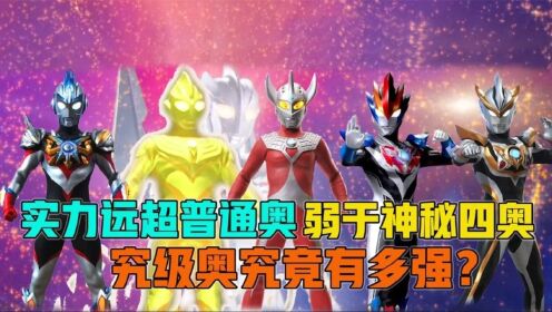 实力远超普通奥，但是弱于神秘四奥，奥特曼中究级奥到底有多强？_高清1080P在线观看平台_腾讯视频