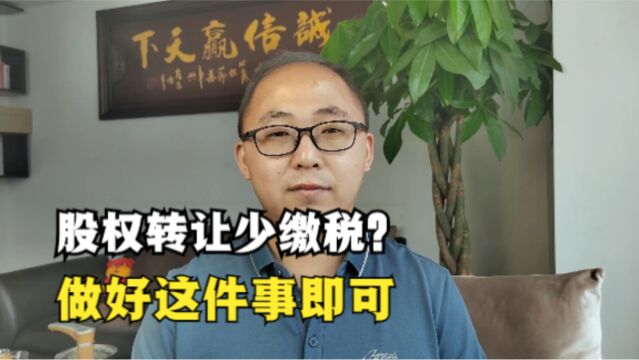 公司股权转让少缴税?平时做好这件事即可