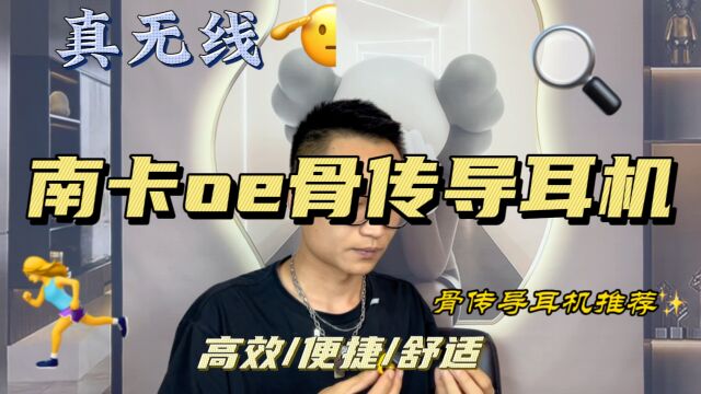 测评|真“无线”南卡oe骨传导耳机狂甩不掉?