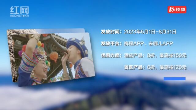 畅游怀化享折扣 怀化文旅消费券即将惊喜上线