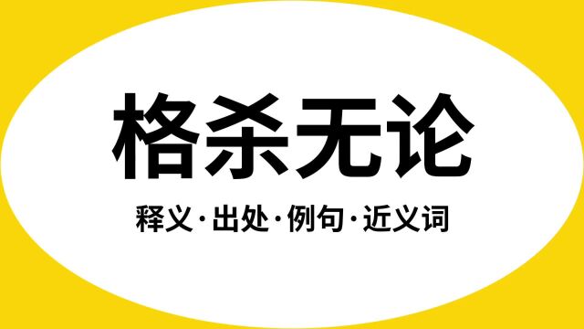 “格杀无论”是什么意思?