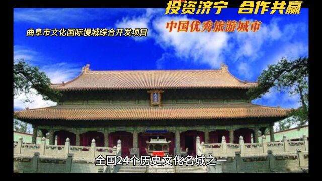 曲阜市文化国际慢城综合开发项目,中国优秀旅游城市,项目位置:曲阜市石门山镇、吴村镇北部山区!投资概算(单位: 20亿元人民币)!投资济宁运河...