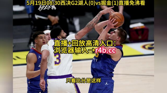 CCTV5直播NBA官方高清直播:湖人VS掘金在线(全程)高清视频现场