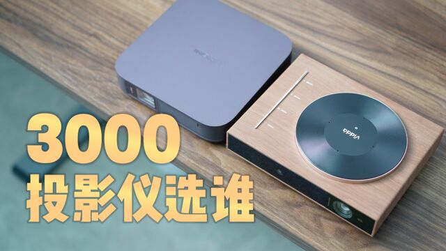 3000投影仪选谁?海信Vidda M1横向对比极米Z7X,差距不是一点点!