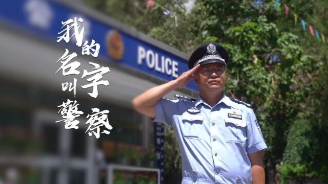 榜样的力量 | 我的名字叫警察