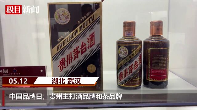 【视频】中国品牌日,贵州主打酒品牌和茶品牌