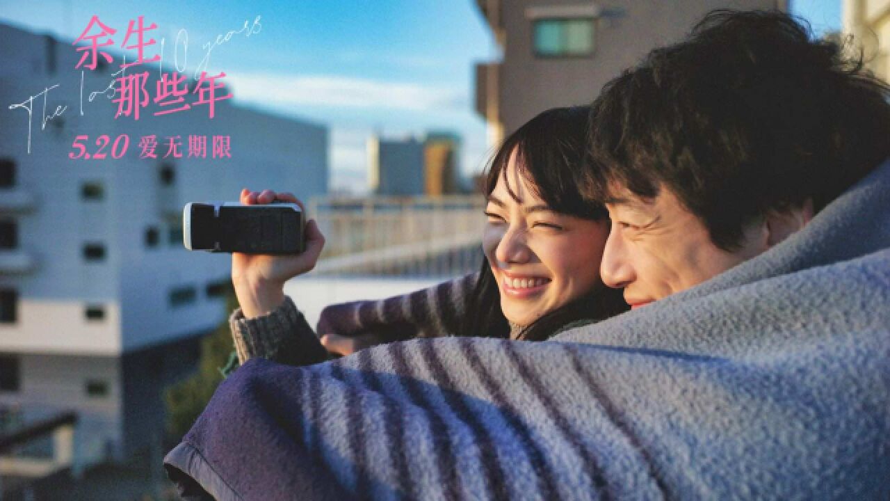 电影《余生那些年》看点抢先看 解锁5.20浪漫约会告白指南