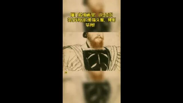 厦门校苑画室:这50张荷尔拜因的素描头像,神形毕肖!