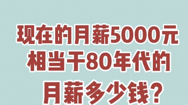 现在的月薪5000元,相当于80年代的月薪多少钱?