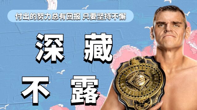 WWE:没有退缩的理由,所以我会向着梦想前进