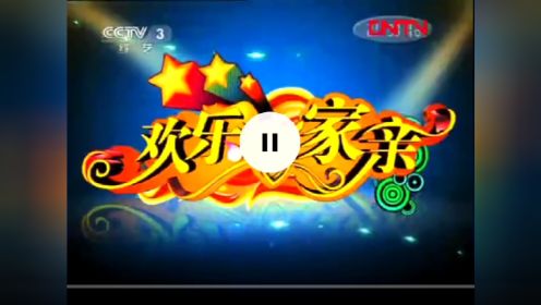 CCTV-3《欢乐一家亲》历年片头全集（2010-2013）