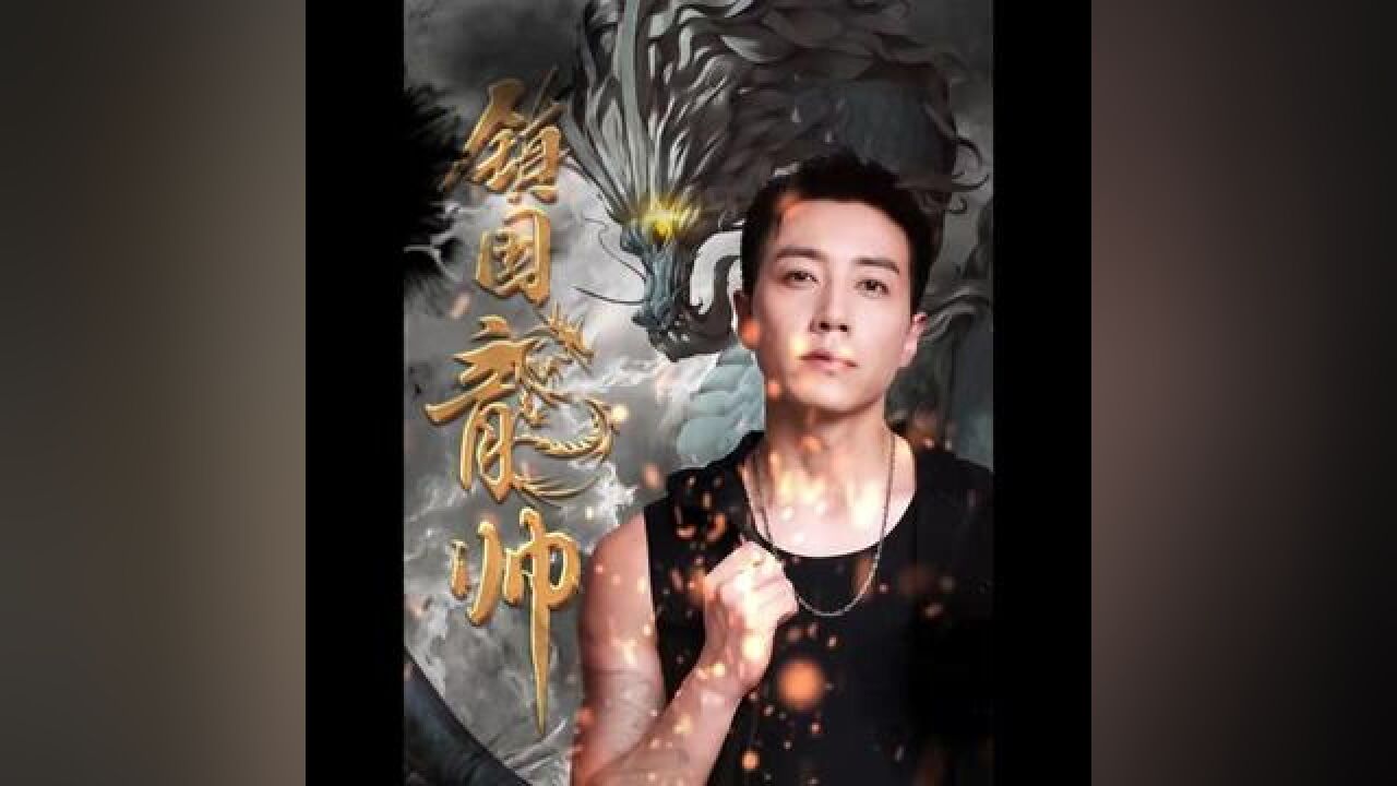 镇国龙帅 #山海剧场