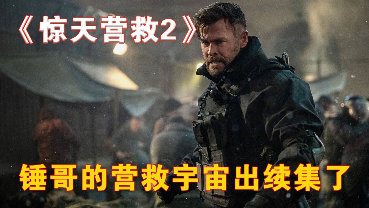 2023美国最新的刺激动作电影《惊天营救》即将来袭!_高清1080P在线观看平台_腾讯视频