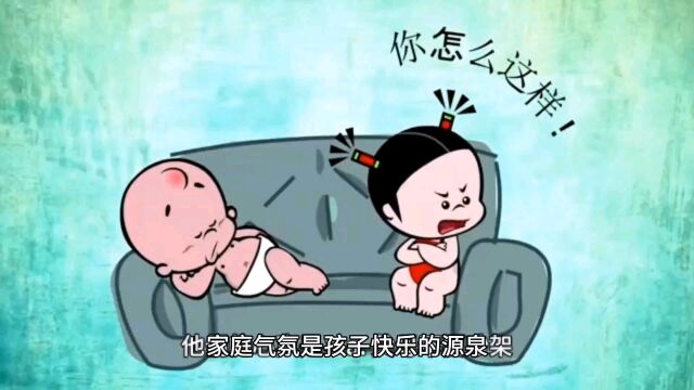 家庭气氛是孩子快乐的源泉