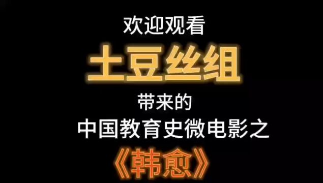 中国教育史微电影《韩愈》