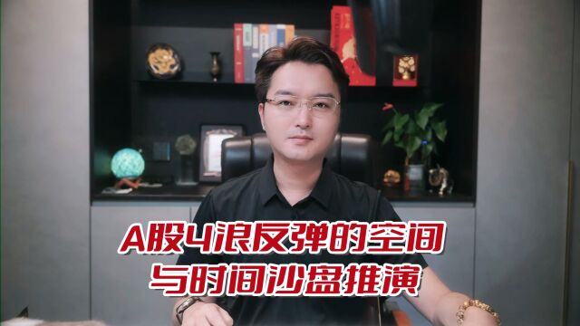 A股4浪反弹的空间与时间沙盘推演