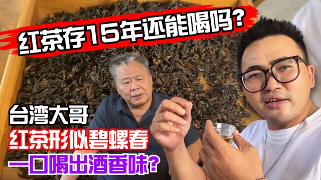 红茶存15年还能喝吗?台湾大哥红茶形似碧螺春!一口喝出酒香味?