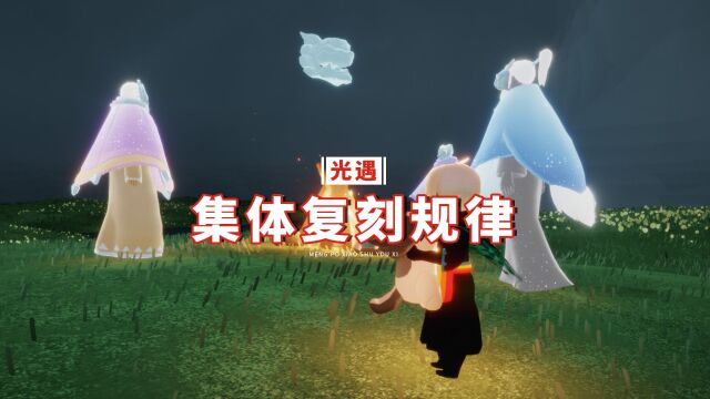 光遇:集体复刻的规律,知道这一点后,你也会理解官方?