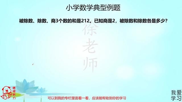 被除数、除数、商3个数的和是212,已知商是2,求被除数和除数