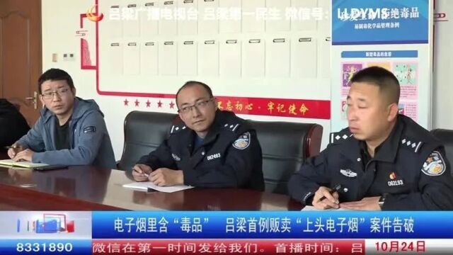 吕梁首例贩卖“上头电子烟”案件告破