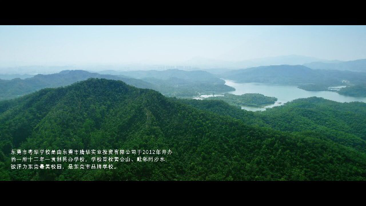 东莞市粤华学校《粤韵华章》宣传片_高清1080P在线观看平台_腾讯视频