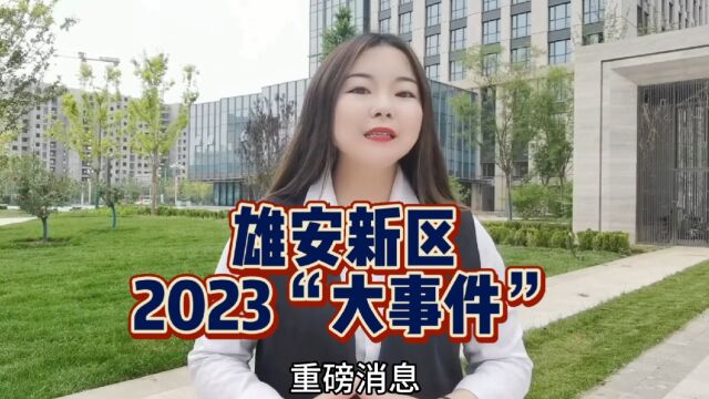 雄安新区大事件~2023最新房价(消息走势)