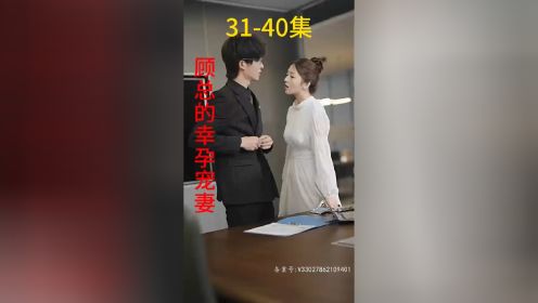 《顾总的幸孕宠妻》第31-40集