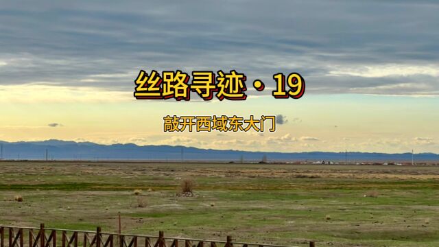 丝路寻迹ⷱ9 敲开西域东大门