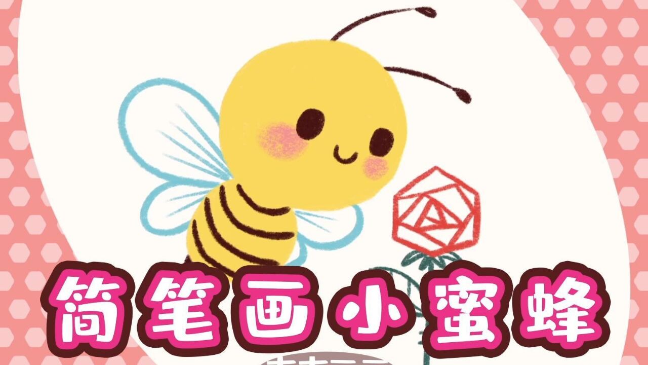 一看就会的小蜜蜂简笔画,我们一起来画一只可爱的小蜜蜂呀.