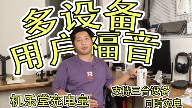 一个带快充的“共享充电宝”机乐堂