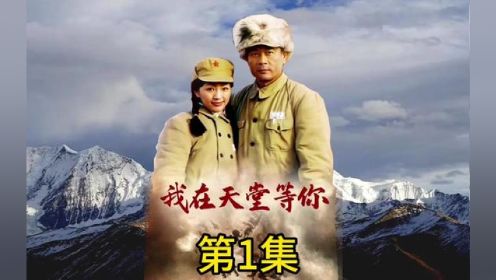 这是一个关于十八军进藏的故事。#光哥影视剧解说 #原创影视解说