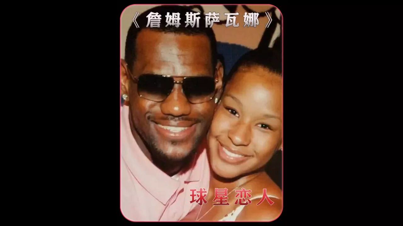 从高中起就与萨瓦纳在一起的詹姆斯 诠释了什么叫做完美的爱情